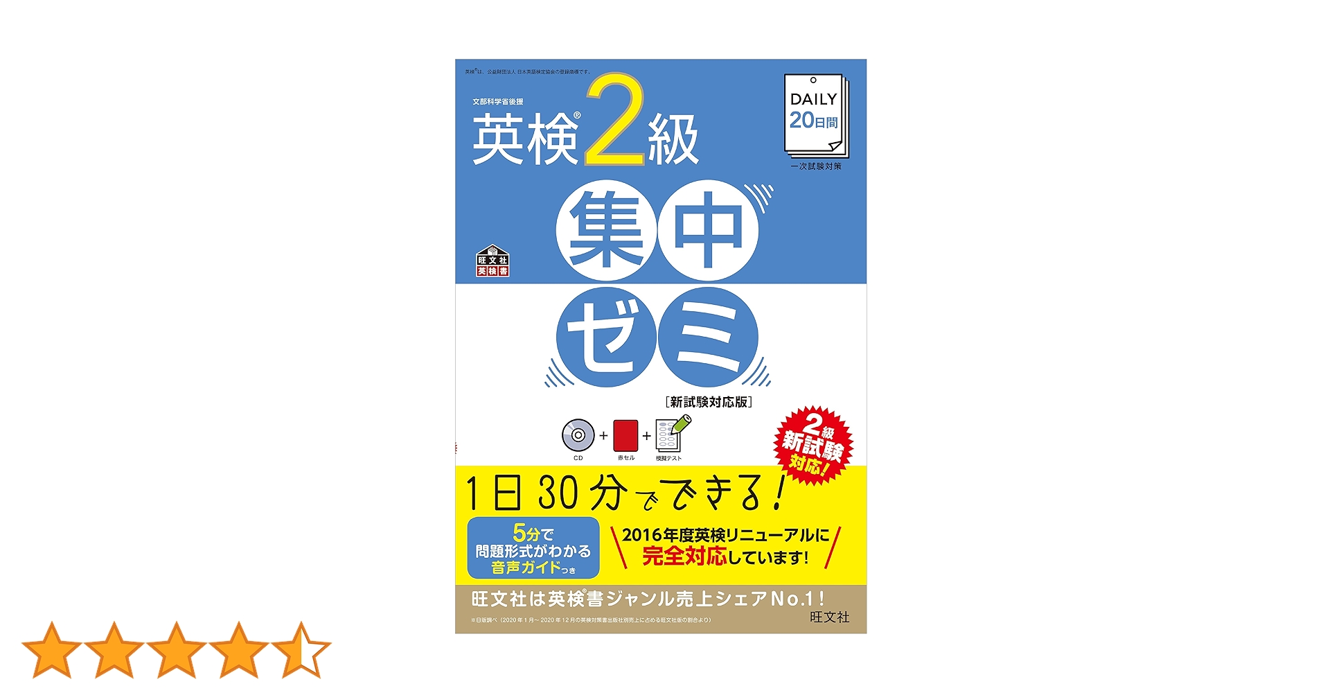 DAILY20日間 英検2級 集中ゼミ 新試験対応版 CD付】DAILY20日間 英検2級 集中ゼミ 新試験対応版 (旺文社英検